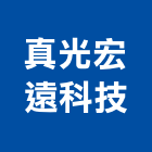 真光宏遠科技有限公司,新北市變壓器電子變壓器,馬達變壓器,電子式變壓器,乾式變壓器
