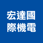宏達國際機電有限公司,台北開關