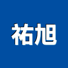 祐旭有限公司,新北市電機工業發電機,電機器具,工程發電機,電機材料