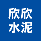欣欣水泥企業股份有限公司,台北水泥粉光粉光,機械粉光,水泥粉光機,水泥粉光