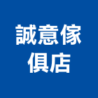 誠意傢俱店,組合家具家具,組合房屋,系統家具,組合式冷凍