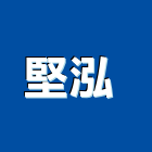 堅泓工程行 ,台北地下室防水防水毯,防水材料,屋頂防水,防水工程