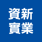 資新實業股份有限公司,冷凍空調中央空調,空調工程,冷凍,冷凍庫