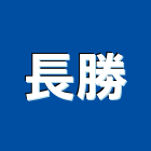 長勝工程行,雲林工程告示牌告示牌,標示牌,指示牌,消防標示牌