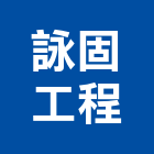 詠固工程有限公司,高雄市隔熱磚防水隔熱,屋頂隔熱,隔熱紙,隔熱板