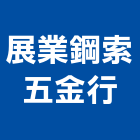 展業鋼索五金行,鋼索鋼索式排煙,鋼索加工,鋼索網,鋼索五金行