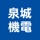 泉城機電有限公司,台南市保養
