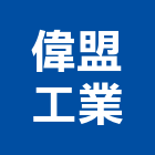偉盟工業股份有限公司,台北泥管高壓水泥管