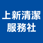 上新清潔服務社,嘉義市水塔水塔零件,水塔過濾,水塔清潔,鋼水塔