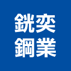 銧奕鋼業有限公司,鐵板鐵板捲圓,薄鐵板,網撞鐵板,鐵板印刷