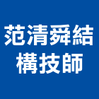 范清舜結構技師事務所,安全鑑定安全圍籬,安全網,安全欄杆,安全門