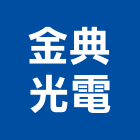 金典光電,led顯示屏led燈,led照明,led崁燈,led燈具