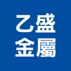 乙盛金屬有限公司,不銹鋼帷幕牆不銹鋼管,不銹鋼,不銹鋼門,不銹鋼欄杆