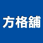 方格舖實業有限公司,uv塗裝塗裝,塗裝工程,外牆塗裝,電著塗裝