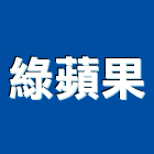 綠蘋果企業行,人造石人造石檯面,人造草皮,人造花,人造樹