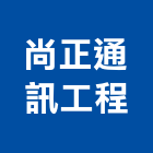 尚正通訊工程有限公司,高雄市廣播系統系統櫥櫃,廣播,系統模板,系統櫃