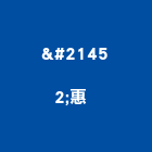 双惠有限公司  ,壓力錶壓力容器,壓力桶,壓力表,壓力計