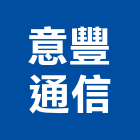 意豐通信有限公司,廣播音響廣播系統,音響,音響工程,廣播設備