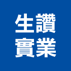 生讚實業股份有限公司,台中市瓦斯爐