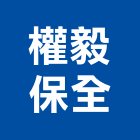 權毅保全股份有限公司,駐衛保全保全系統,系統保全,防盜保全,保全防盜