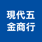 現代五金商行,無縫鋼管鍍鋅鋼管,不鏽鋼管,鋼管,鋼管鷹架
