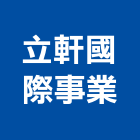 立軒國際事業有限公司,台南設備衛浴設備,泳池設備,停車設備,設備