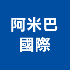 阿米巴國際企業有限公司,宜蘭縣空間設計室內空間,辦公空間,空間照明,空間桁架