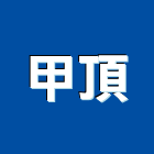 甲頂企業有限公司,大亞電線電線電纜,電線桿,電線管配件,電線材料