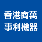 香港商萬事利機器有限公司,桃園市高空作業高空作業車,消毒作業,高空煙囪油漆,吊籠作業