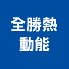 全勝熱動能有限公司,彰化縣蒸氣鍋爐蒸氣室,蒸氣機,熱水鍋爐,電腦蒸氣房