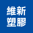 維新塑膠有限公司,台南塑膠墊片塑膠墊片,橡膠墊片,絕緣墊片