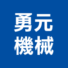 勇元機械股份有限公司,高機迷你堆高機,自走式堆高機,油壓堆高機,柴油堆高機