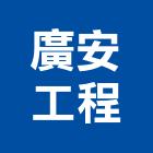廣安工程有限公司,無縫地板地板,塑膠地板,實木地板,高架地板