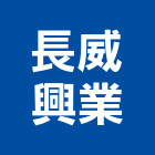 長威興業有限公司,拼花地板地板,塑膠地板,實木地板,高架地板