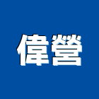 偉營企業股份有限公司,風管工程景觀工程,道路工程,工程告示牌,油漆工程