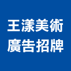 王漾美術廣告招牌有限公司,防颱招牌防颱百葉,廣告招牌,無接縫招牌,壓克力招牌