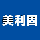 美利固企業股份有限公司,高雄市塑膠管塑膠地板,塑膠,塑膠拉門,塑膠壓條