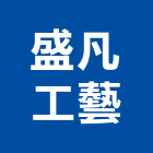 盛凡工藝有限公司,高雄市高雄