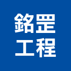 銘罡工程有限公司,風管工程景觀工程,道路工程,工程告示牌,油漆工程