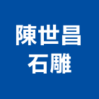 陳世昌石雕工作室,南投縣石雕造景石雕,園藝石雕,石雕壁爐,石雕漆