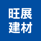 旺展建材有限公司,桃園市投射燈射燈,防水投射燈,雷射燈箱,戶外投射燈