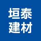 垣泰建材有限公司,馬賽克磁磚馬賽克,進口磁磚,磁磚磨角,貼磁磚
