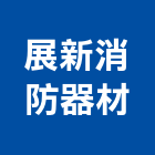展新消防器材有限公司,新北市消防設備停車場設備,衛浴設備,消防工程,消防器材
