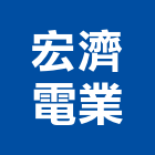 宏濟電業有限公司,大亞電線電線電纜,電線桿,電線管配件,電線材料