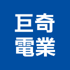 巨奇電業有限公司,電料電料器材,電料燈具,電料五金