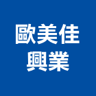 歐美佳興業有限公司,木製家具系統家具,木製,家具五金,木製品
