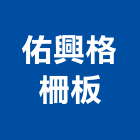 佑興格柵板有限公司,台南市水溝蓋排水溝,水溝蓋板,水溝,鑄鐵水溝蓋