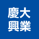 慶大興業有限公司,es