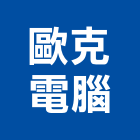 歐克電腦,網路架設網路佈線,網路地板,網路工程,架設