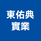 東佑典實業股份有限公司,台南市橡膠橡膠工程行,橡膠止水,橡膠樓梯地磚,橡膠建材製品